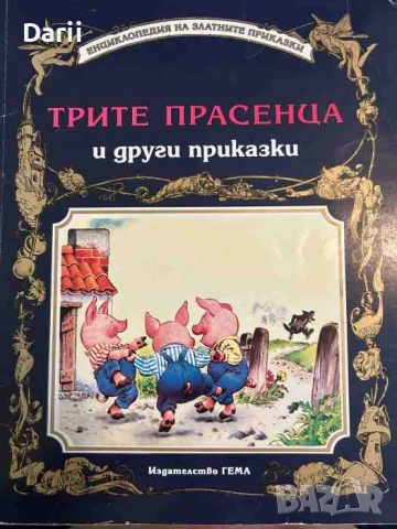 Трите прасенца и други приказки