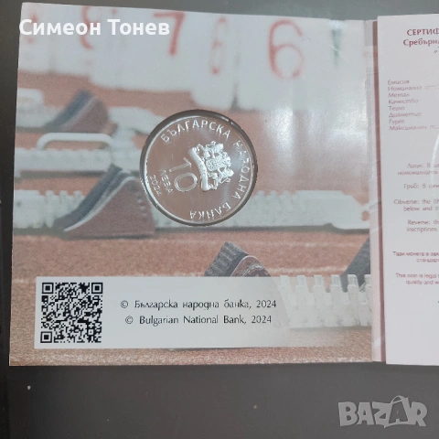 Сребърна възпоменателна монета - 100г. лека атлетика в България, снимка 2 - Нумизматика и бонистика - 54656756