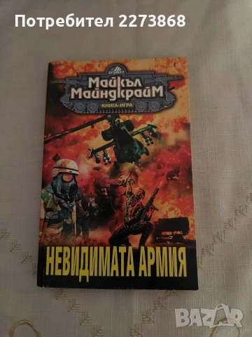 Невидимата армия книга-игра