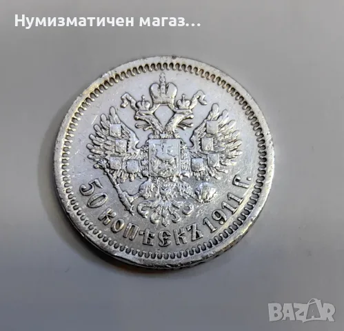 50 копейки 1911 година Русия , снимка 3 - Нумизматика и бонистика - 55615879