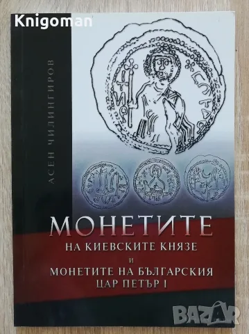 Монетите на киевските князе и монетите на българския цар Петър I