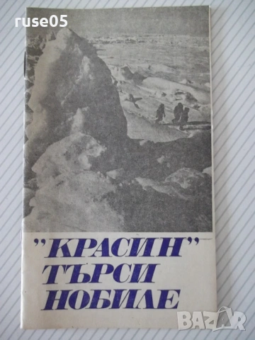 Книга "*Красин търси Нобиле* - Емил Миндлин" - 30 стр.