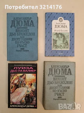 Луиза дьо ла Валиер. Том 1. Виконт дьо Бражелон или десет години по-късно - Александър Дюма