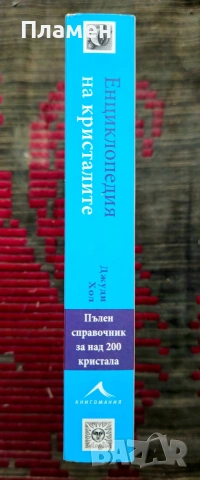 Енциклопедия на кристалите Джуди Хол, снимка 2 - Енциклопедии, справочници - 54102094