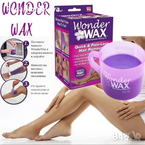 Wonder WAX кола маска, снимка 2 - Козметика за тяло - 54547921