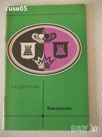 Книга "Контратака - Я. В. Дамский" - 64 стр.