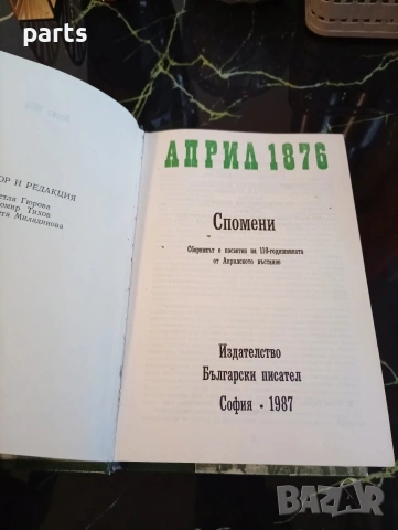 Април 1876г. Спомени - Избухването на Априлското Въстание 1987г., снимка 6 - Специализирана литература - 54622123