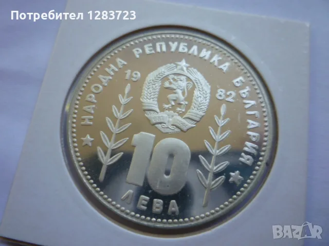 10 лева 1982 год. Сомбреро, снимка 14 - Нумизматика и бонистика - 55374331