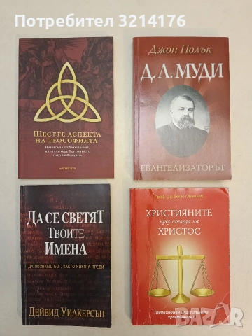 Да се светят твоите имена. Да познаеш Бог, както никога преди - Дейвид Уилкерсън