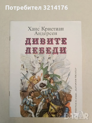 Дивите лебеди - Ханс Кристиан Андерсен (Отлично състояние)