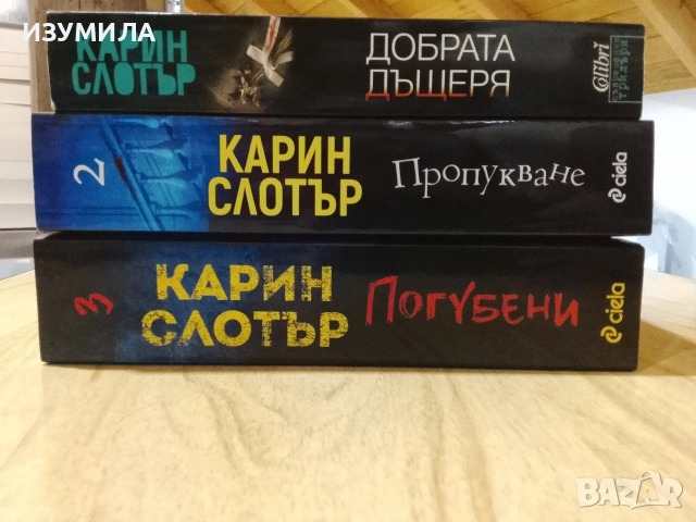 Добрата дъщеря/ Пропукване / Погубени - Карин Слотър, снимка 2 - Художествена литература - 53341563