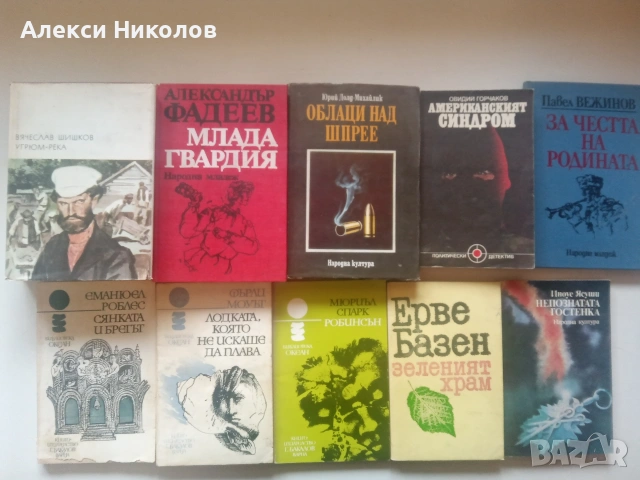 Голяма колекция от книги – Разнообразни жанрове (Класика, Трилъри, Криминални, Исторически), снимка 3 - Художествена литература - 55168066