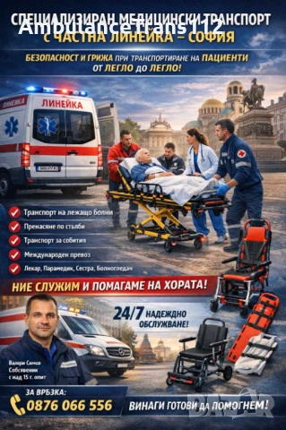 Частна Линейка - гр.София