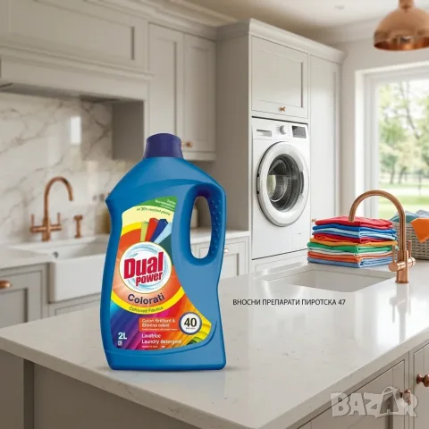 Dual Power Colorati 2L (40 пранета) – Италиански перилен препарат за ярки цветни