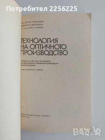 Технология на оптичното производство, снимка 7 - Специализирана литература - 55180034