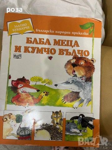 Много детски книжки по 2 евро бройката, снимка 8 - Детски книжки - 54506036