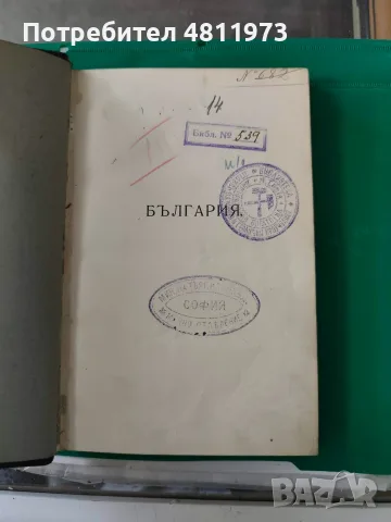 България. Географически бележки А. Иширков 1910 г, снимка 3 - Художествена литература - 55309858