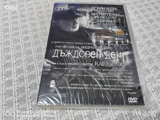 ДВД Дъждовен ден- ново, запечатано