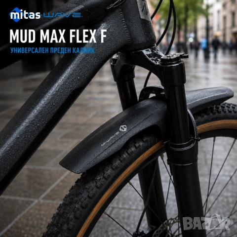 Калник за велосипед M-WAVE Mud Max Flex, Преден, 26"-29", 82 мм, Бърз монтаж, снимка 8 - Аксесоари за велосипеди - 54792033