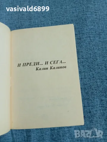 Калин Калинов - И преди...и сега..., снимка 4 - Българска литература - 55685610