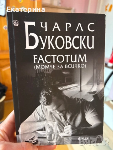 Чарлз Буковски- “Factotum (Момче за всичко)