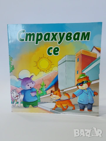 Страхувам се