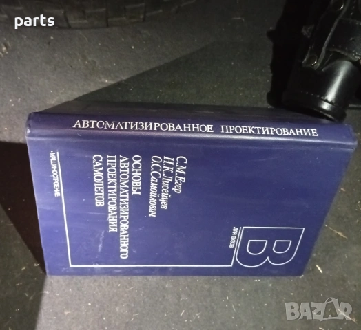 Основи на Автоматизираното Проектиране на Самолети - Москва 1986г., снимка 6 - Специализирана литература - 54575983