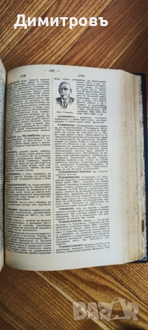 Българска енциклопедия“ от братята Никола Г. Данчов и Иван Г. Данчов, снимка 17 - Други - 54199953