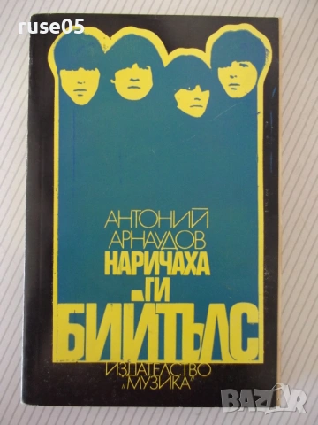 Книга "Наричаха ги Бийтълс - Антоний Арнаудов" - 328 стр.