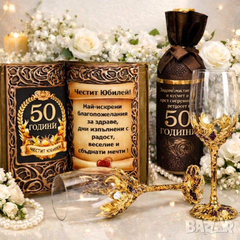 Оригинален и стилен подарък за 50 годишен юбилей и кръгли годишнини : 60, 65, 70,75 и 80 години, снимка 3 - Подаръци за юбилей - 54019347