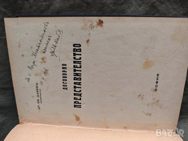 Договорно представителство.Ев. Дабев, снимка 2 - Специализирана литература - 53992479