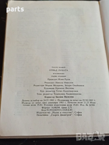 Отвъд Луната - Паоло Мафей София 1985г., снимка 3 - Специализирана литература - 54600312