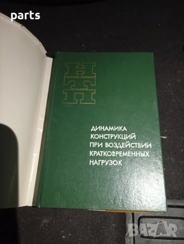 Динамика Конструкций при Воздействии Кратковременных Нагрузок - Киев 1989г., снимка 2 - Специализирана литература - 54579566