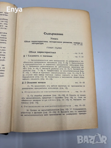 Систематиченъ курсъ по несъстоятелностьта - В.Ганевъ - Том I - 1926 г., снимка 7 - Антикварни и старинни предмети - 55240840