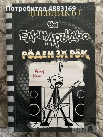 Дневникът на един Дръндьо