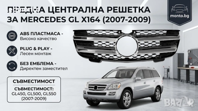 Предна Централна Решетка Mercedes GL X164 (2007-2009), снимка 2 - Части - 55179266