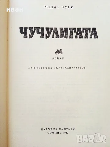 Чучулигата - Решат Нури - 1980г., снимка 2 - Художествена литература - 55605966