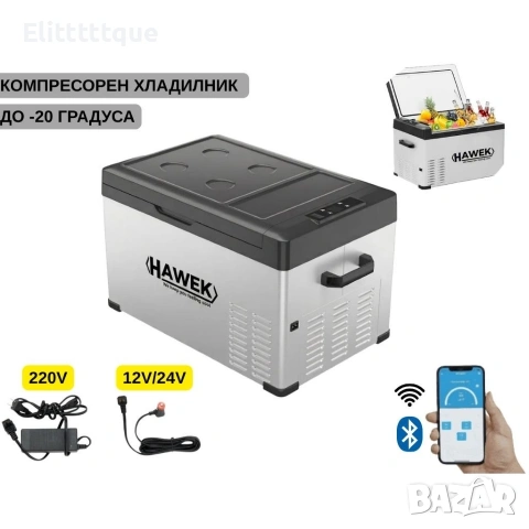 Портативен компресорен хладилник HAWEK 30L – 12V / 24V / 220V | Охлаждане и замразяване навсякъде