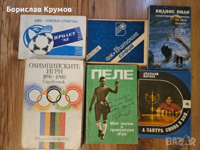 Футболни книги, снимка 3 - Специализирана литература - 54384227