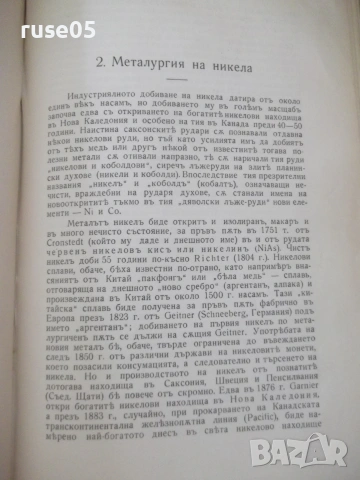 Книга"Кратъкъ курсъ по метал.на по-важните...-Трифонов"-280с, снимка 5 - Специализирана литература - 54969802