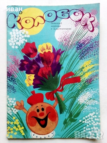 Колобок  - 1984,85,86,89,90г., снимка 2 - Списания и комикси - 54576306