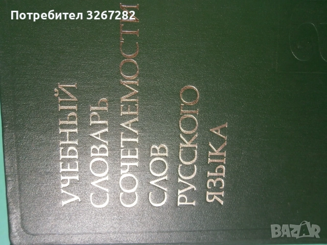 Речник,Руски,Учебен,Съчетаване На Думите, снимка 8 - Чуждоезиково обучение, речници - 55597964