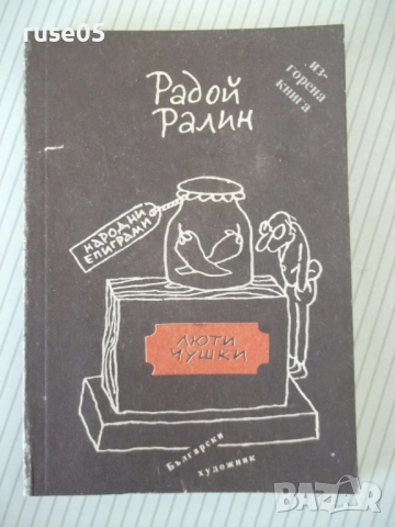 Книга "Люти чушки - Радой Ралин" - 142 стр.