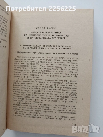 Обща теория на социалистическата счетоводна отчетнос, снимка 2 - Специализирана литература - 54737517