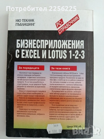 Бизнес предложения с EXCEL и LOTUS 1-2-3, снимка 5 - Специализирана литература - 54517735
