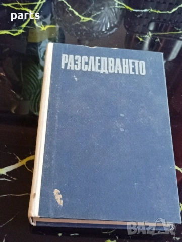 Разследването - Юрий Кларов Пловдив 1986г.