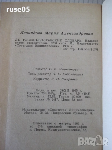 Книга "Русско-болгарский словарь-М. А. Леонидова" - 480 стр., снимка 7 - Чуждоезиково обучение, речници - 54728640