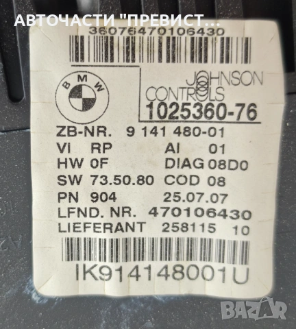 Табло Километраж БМВ е90 е91 BMW e90 e91 05-10г ОЕМ 1025360-76, снимка 3 - Части - 54295560
