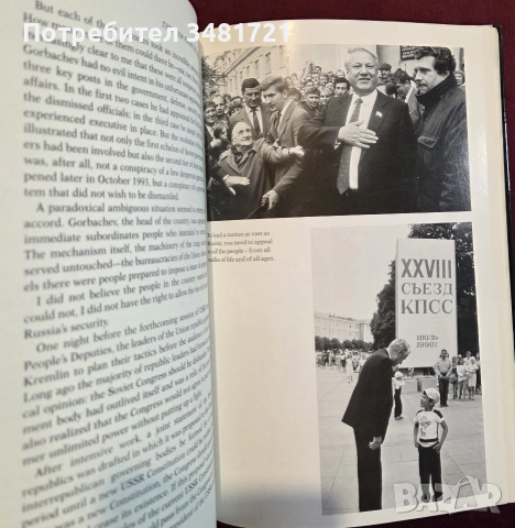 Мемоари на Елцин - поглед от Кремлин / The View from the Kremlin, снимка 5 - Биографии, мемоари и спомени - 55064779