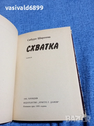 Сабуро Широяма - Схватка , снимка 4 - Художествена литература - 54489225